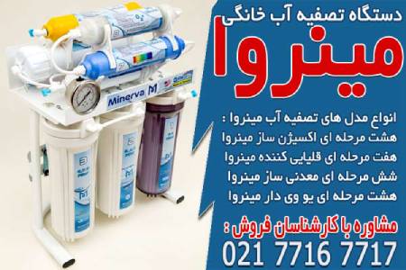 تصفیه آب مینروا تصفیه آب مینروا